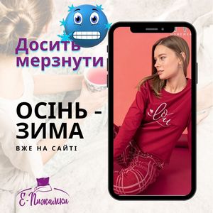 Е-Пижамки - Одежда для сна и дома