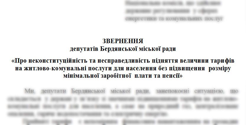 Бердянский горсовет выступил с обращением к центральным органам власти не повышать тарифы на коммунальные услуги