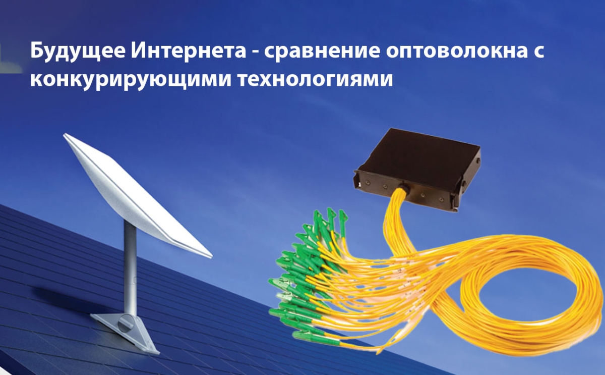 Будущее Интернета - сравнение оптоволокна с конкурирующими технологиями
