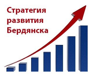 Презентован проект Стратегии развития Бердянска на 2013-2017 годы