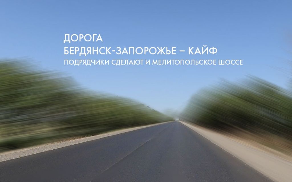 Дорога Бердянск-Запорожье – кайф. Подрядчики сделают и Мелитопольское шоссе до Дворца спорта