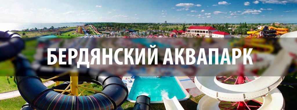 Бердянский аквапарк открывает сезон 2016