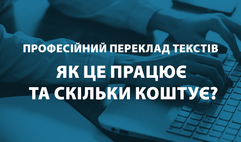 Професійний переклад текстів. Як це працює та скільки коштує?