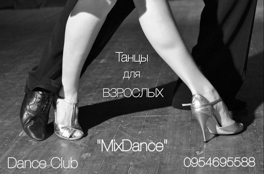 Клуб социальных танцев «Dance Club «MixDance»