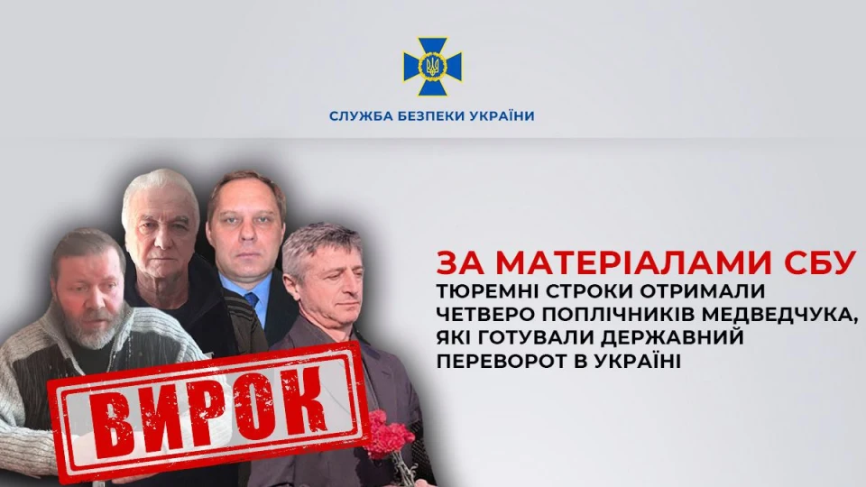 Від 5 до 10 років в'язниці: в Україні засудили чотирьох поплічників Медведчука, які готували держпереворот
