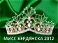 Конкурс красоты - Мисс Бердянска 2012 - Шоу начинается!