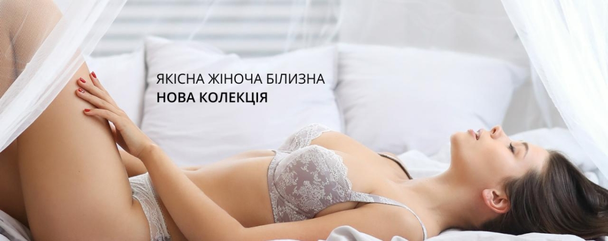 ДольчеНоче - надійний постачальник нижньої білизни в Україні