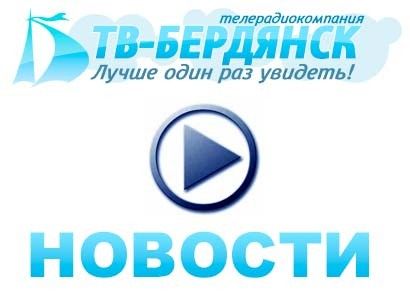 Видео новости от ТВ Бердянск за 14 июня