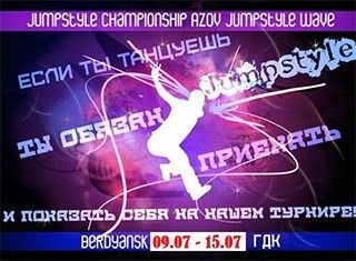 В июле в Бердянске пройдет международный фестиваль спортивных танцев "Azov JumpStyle Wave 5"