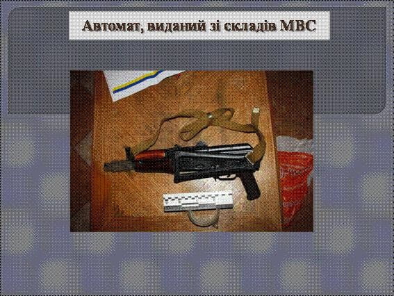 "Титушки" использовали против майдановцев оружие со складов МВД