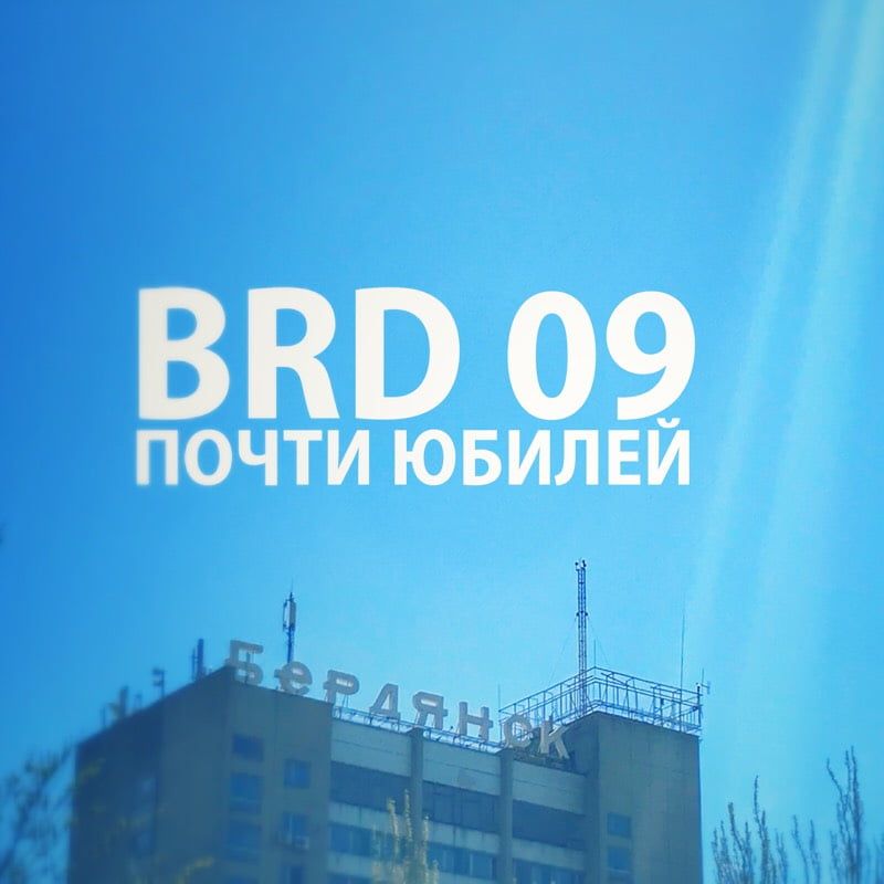 Девять лет новостей. У BRD24.com почти юбилей