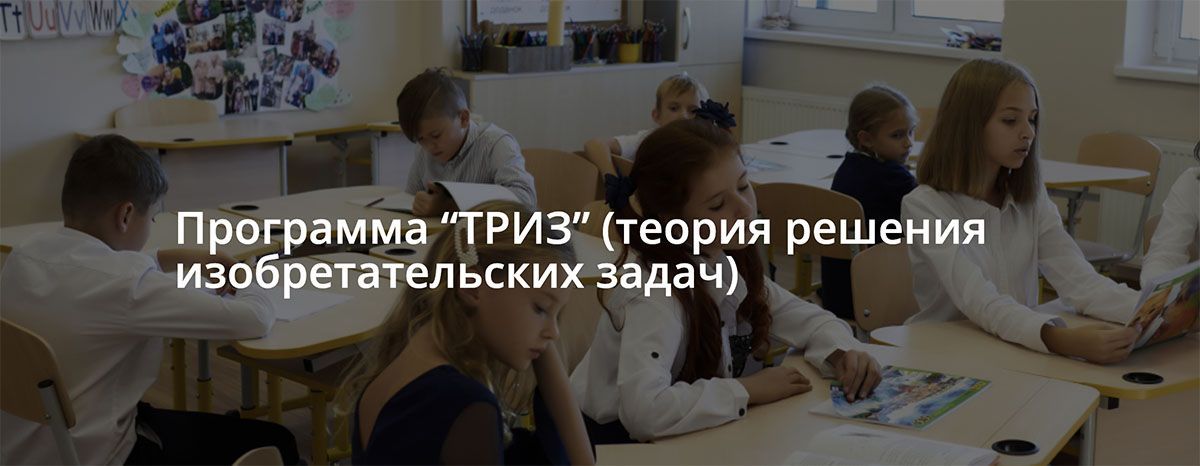 ТРИЗ - уникальная и инновационная технология, развивающая творческое мышление человека