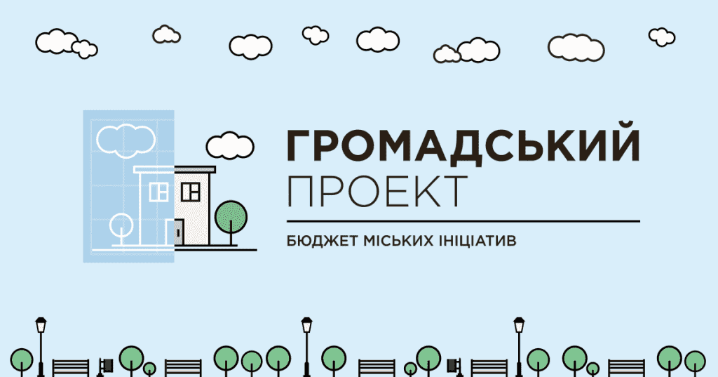 Громадський бюджет 2019: внесено 68 проектів на 6 мільйонів гривень