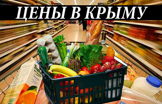 Цены на продукты в Крыму выросли до уровня цен в Токио и Лондоне