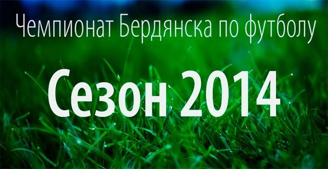 Чемпионат Бердянска по футболу: 12 тур