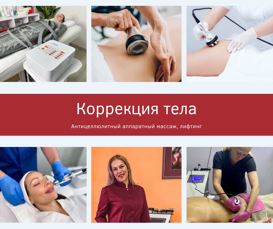 КАБИНЕТ КОРРЕКЦИИ ТЕЛА