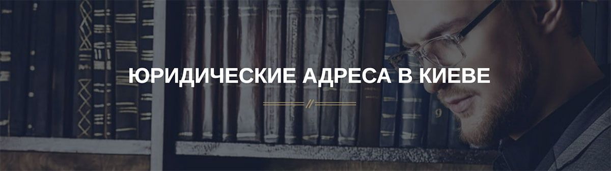 Юридический адрес для ООО в Украине