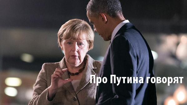 Меркель и Обама: Россию надо привлечь к ответственности