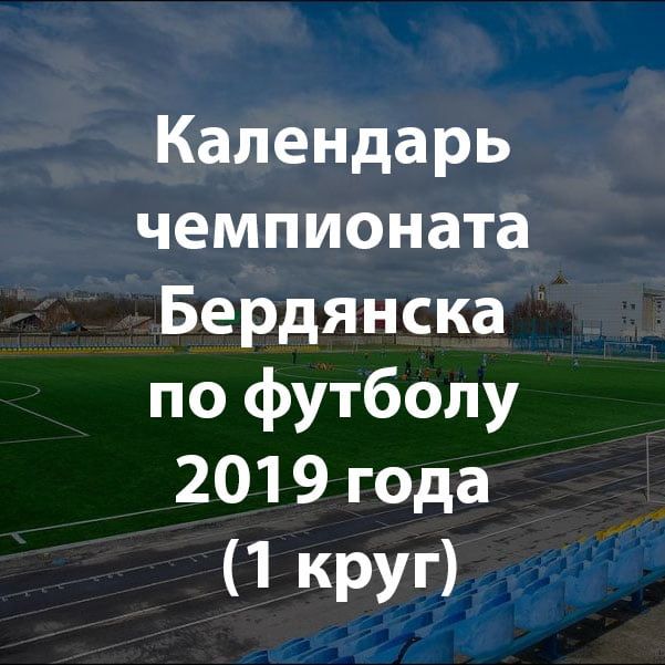 Футбол - календарь Чемпионата Бердянска