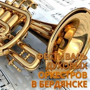 В Бердянске впервые пройдет фестиваль духовых оркестров