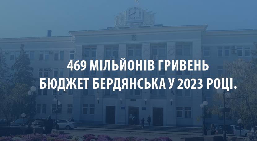 469 мільйонів гривень – бюджет Бердянська у 2023 році. Куди будуть витрачені ці кошти?