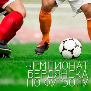 Открытие футбольного сезона 2013 в Бердянске