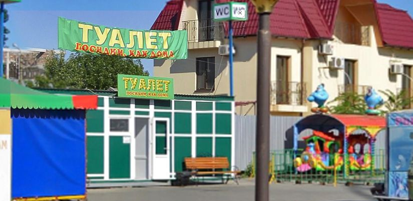 Владимир Чепурной: «Бесплатных общественных туалетов в Бердянске не будет»