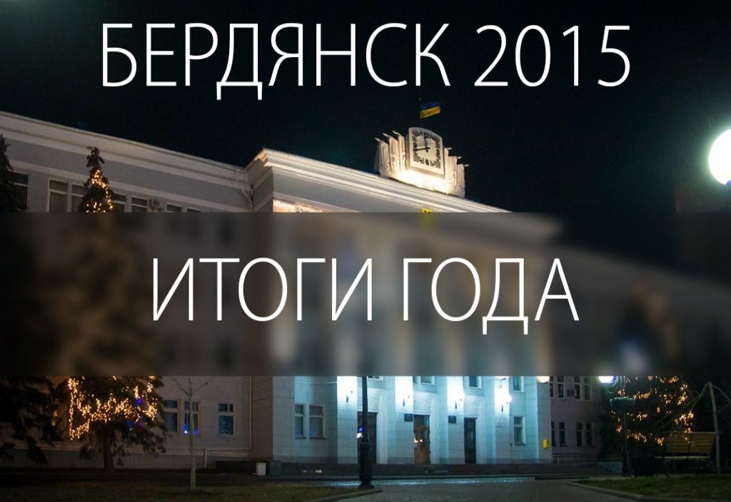 Итоги 2015 года в Бердянске от «Брд24»