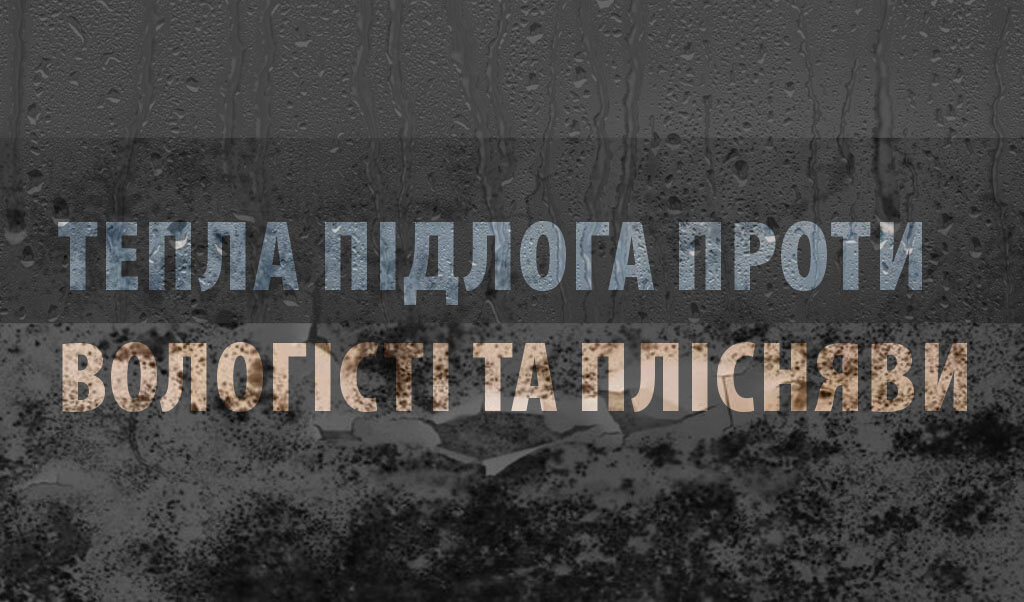 Боротьба з вологістю та пліснявою. Тепла підлога як запобіжник проблем зі здоров'ям