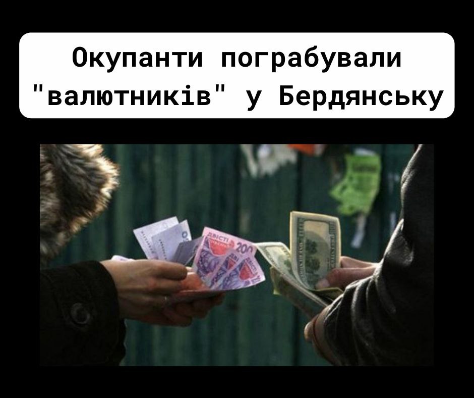 У Бердянську окупанти викрали у валютників долари, рублі та гривні