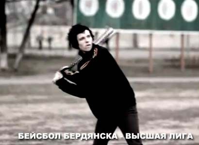 Бейсбол в Бердянске