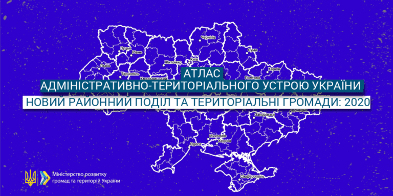 Створено атлас нового адмінтерустрою України