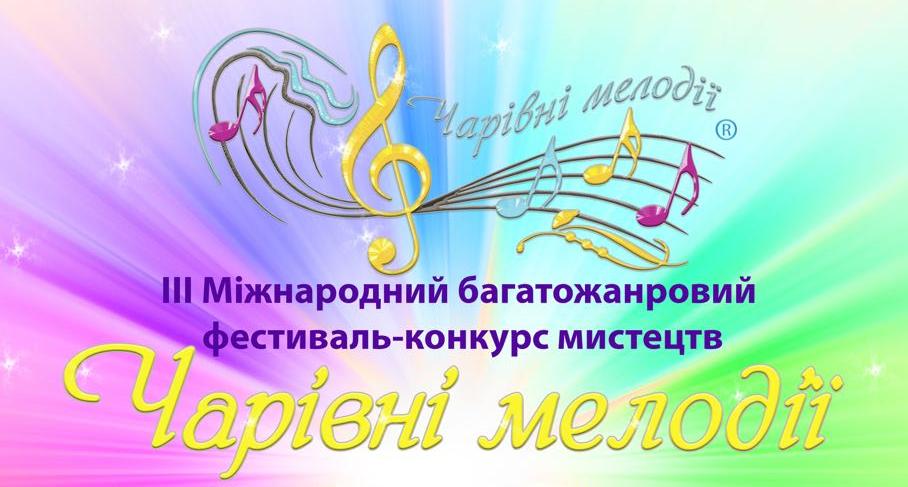 ІІІ Міжнародний багатожанровий фестиваль-конкурс мистецтв “Чарівні мелодії”