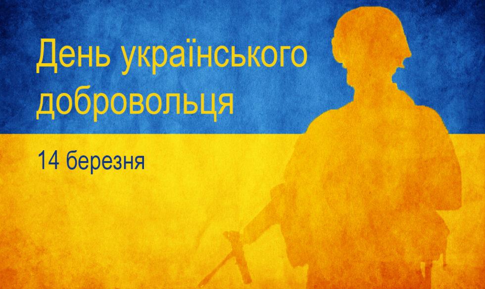 В Украине отмечают День добровольца