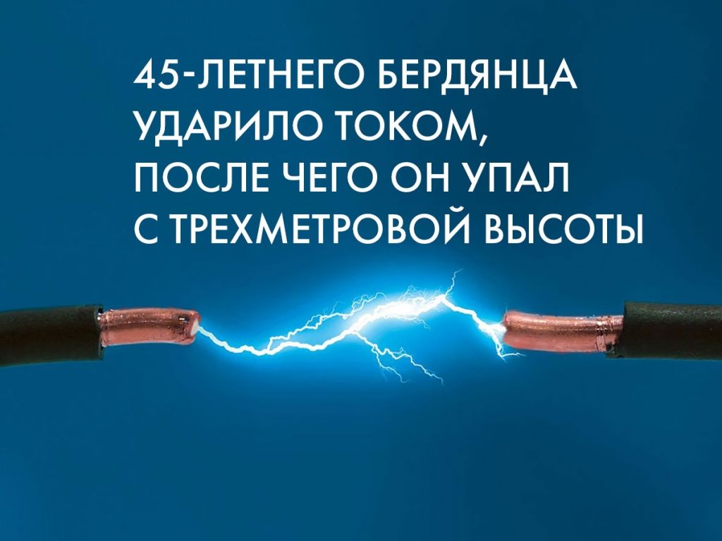 45-летнего бердянца ударило током, после чего он упал с трехметровой высоты