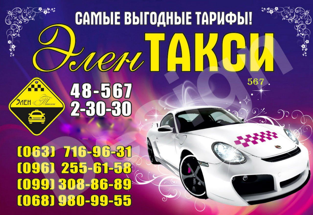 Элен-такси