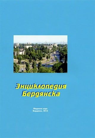 Скоро выйдет в свет первый том "Энциклопедии Бердянска"