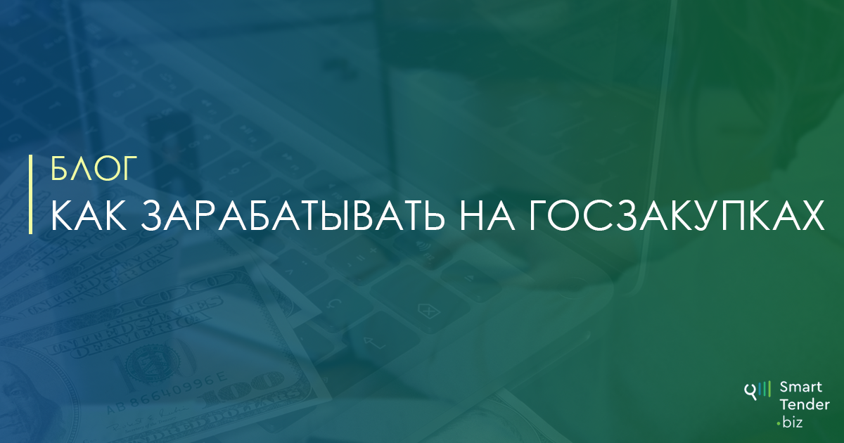 Как заработать на публичных закупках — советы предпринимателям