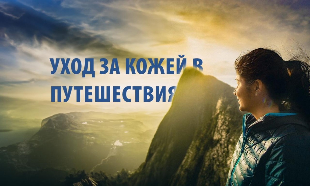 Уход за кожей в путешествиях: незаменимые наборы для ухода за лицом