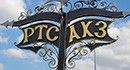 В Бердянске установили указательный знак районов "АКЗ" и "РТС"