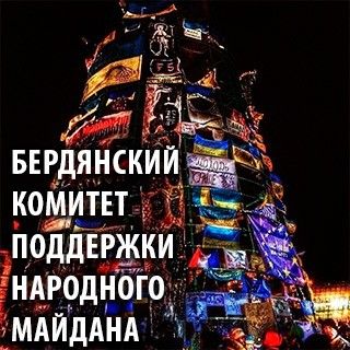 В Бердянске создали Комитет поддержки народного Майдана