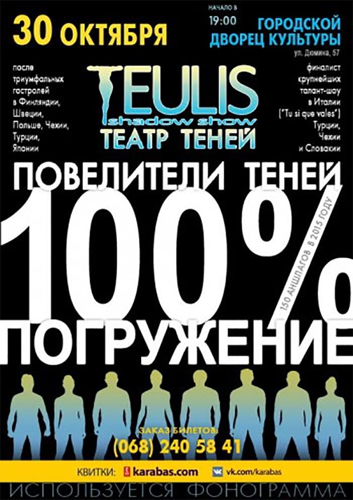 Театр Теней «Teulis»