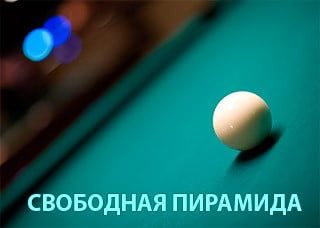 На турнире по бильярду в Бердянске будут раздавать путевки на Чемпионат мира