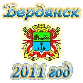 Город Бердянск - реконструкций, планы, проекты, нововведения 2011 года
