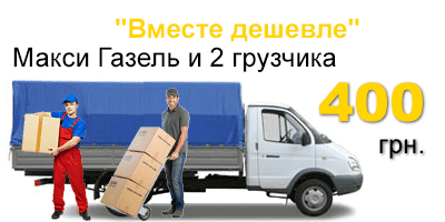 Заказ грузового такси в Киеве