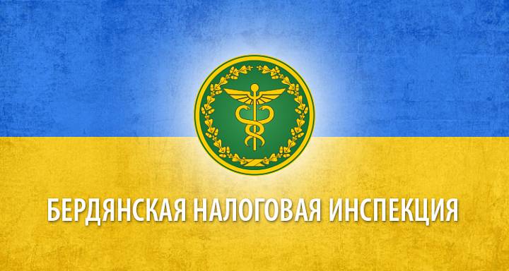 Останні новини від Бердянської податкової інспекції