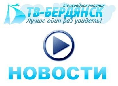 Видео новости от ТВ Бердянск за 20 июля