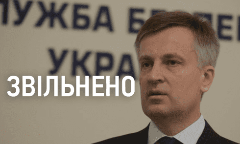 Наливайченко уволен