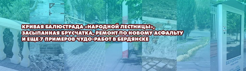 Кривая балюстрада «народной лестницы», засыпанная брусчатка, ремонт по свежему асфальту и еще 7 примеров чудо-работ в Бердянске