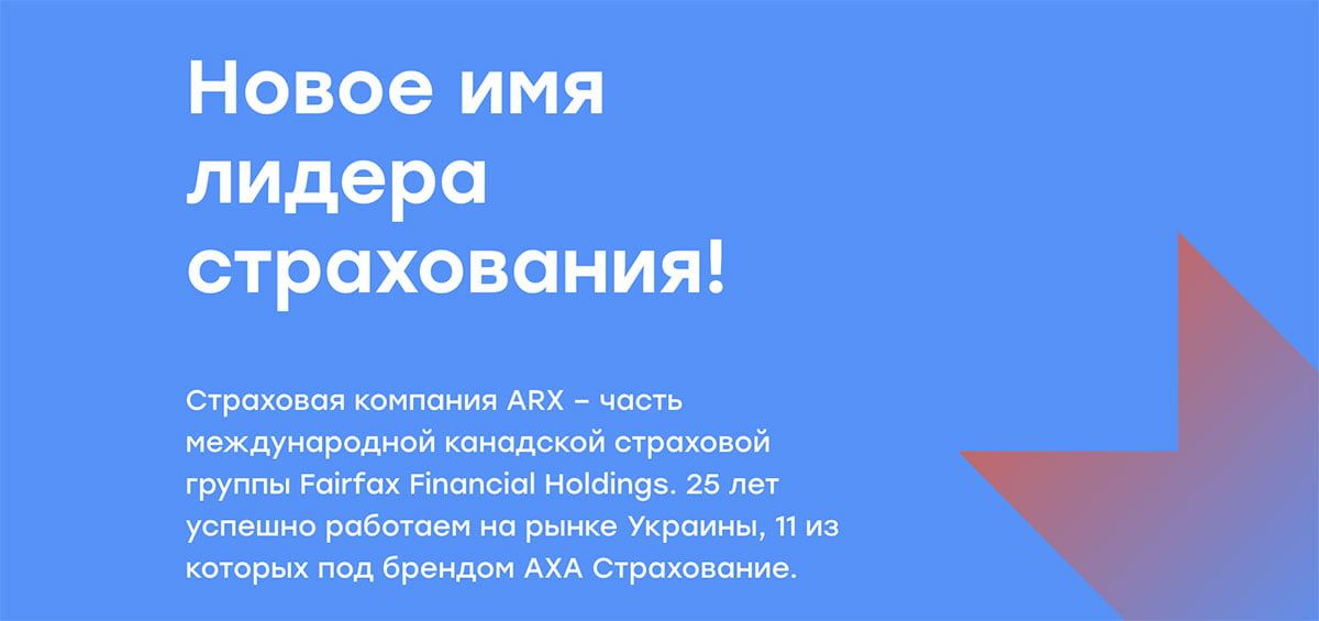 АХА страхование теперь ARX